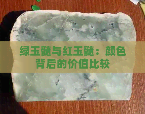 绿玉髓与红玉髓：颜色背后的价值比较