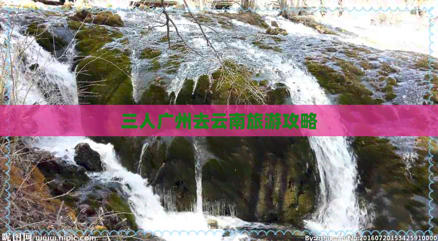 三人广州去云南旅游攻略