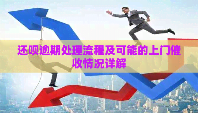 还呗逾期处理流程及可能的上门情况详解