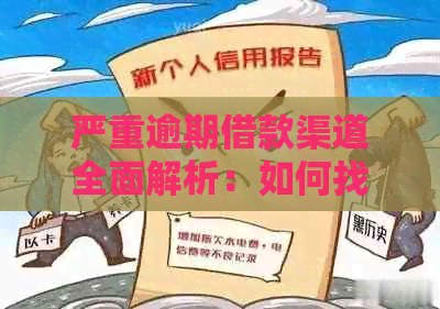 严重逾期借款渠道全面解析：如何找到适合您的解决方案？