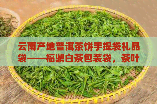 云南产地普洱茶饼手提袋礼品袋——福鼎白茶包装袋，茶叶礼盒通用红色纸袋子