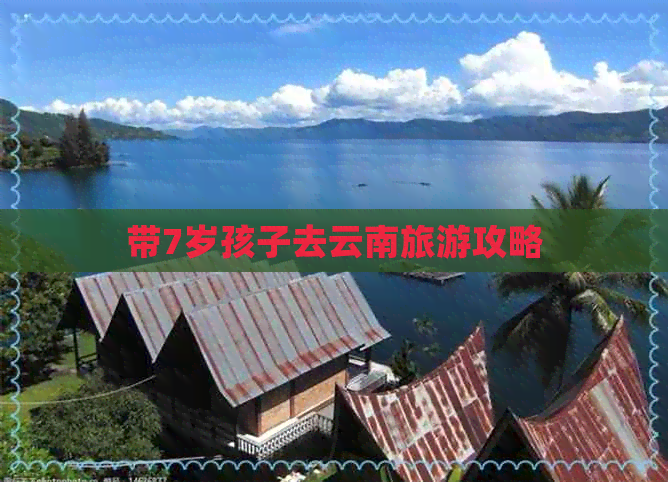 带7岁孩子去云南旅游攻略