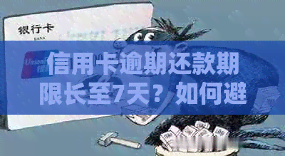 信用卡逾期还款期限长至7天？如何避免逾期并解决问题