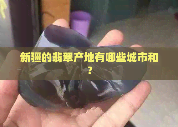 新疆的翡翠产地有哪些城市和？