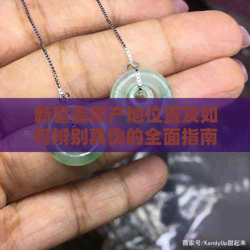 新疆翡翠产地位置及如何辨别真伪的全面指南