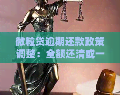 微粒贷逾期还款政策调整：全额还清或一次性结清不再受影响