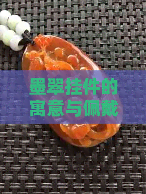 墨翠挂件的寓意与佩戴对身体的好处：一款兼具美观与健康的饰品