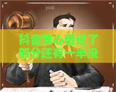 抖音放心借还了部分还有一半没还算逾期吗