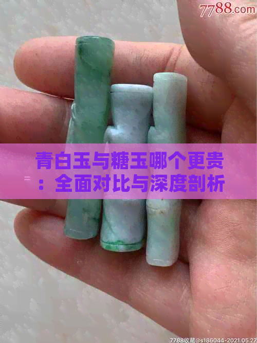 青白玉与糖玉哪个更贵：全面对比与深度剖析