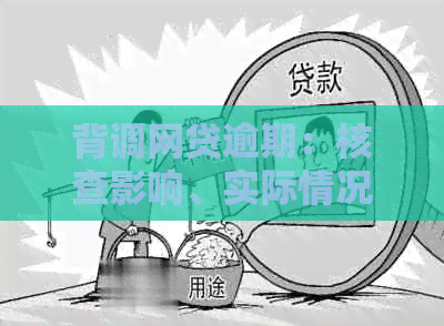 背调网贷逾期：核查影响、实际情况及查询方法全解析