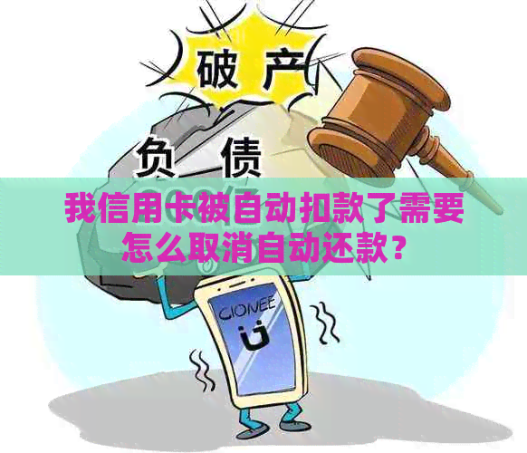 我信用卡被自动扣款了需要怎么取消自动还款？