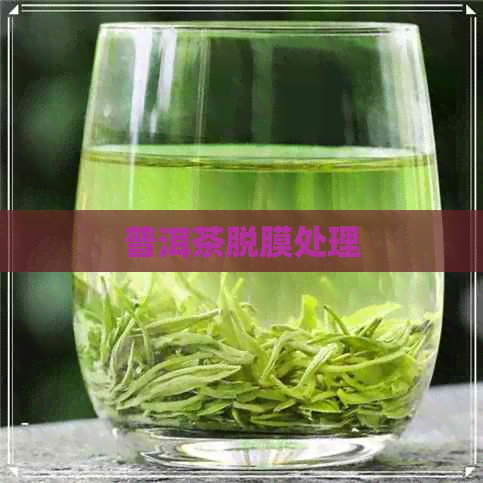 普洱茶脱膜处理