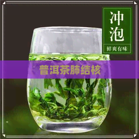 普洱茶肺结核