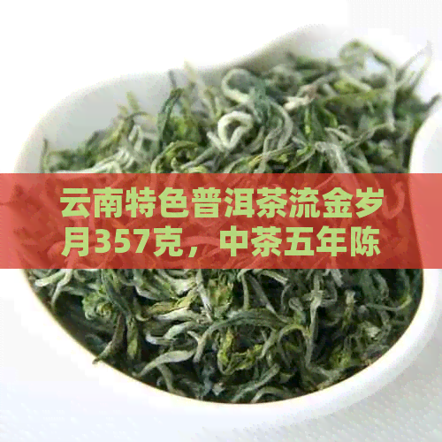 云南特色普洱茶流金岁月357克，中茶五年陈藏，岁月静好，品味非凡