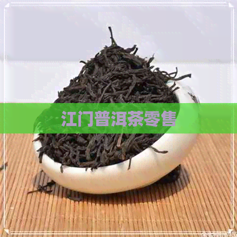 江门普洱茶零售