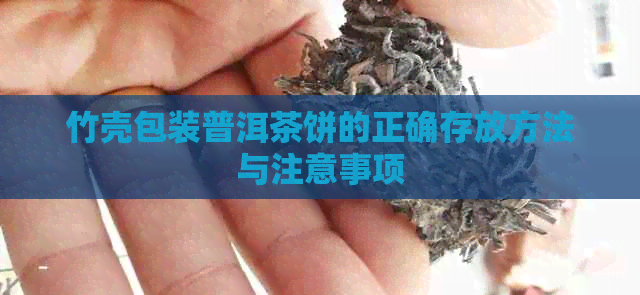 竹壳包装普洱茶饼的正确存放方法与注意事项