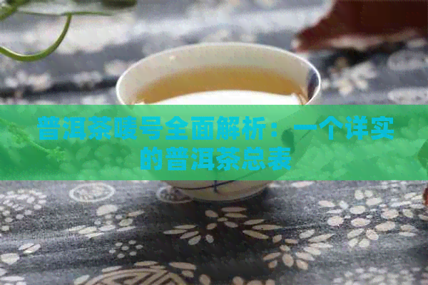 普洱茶唛号全面解析：一个详实的普洱茶总表