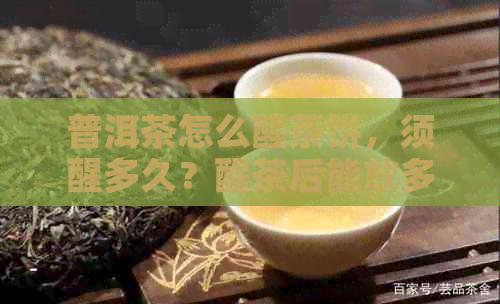 普洱茶怎么醒茶饼，须醒多久？醒茶后能放多久？