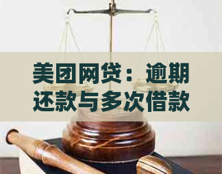 美团网贷：逾期还款与多次借款是否合规安全？专家解读