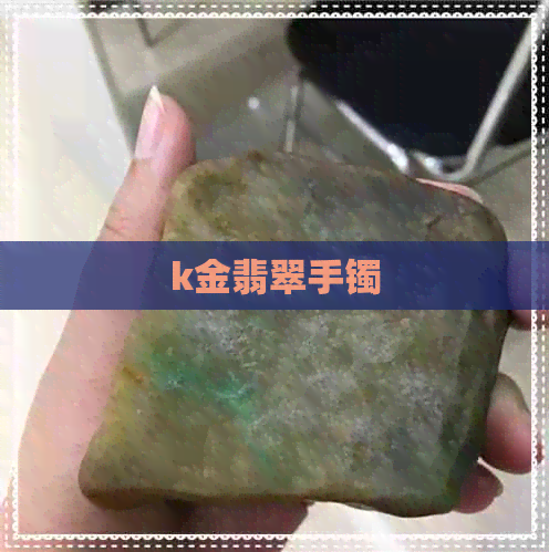 k金翡翠手镯