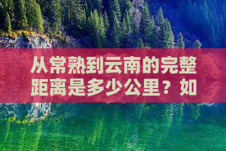 从常熟到云南的完整距离是多少公里？如何计算行驶时间和所需路线？