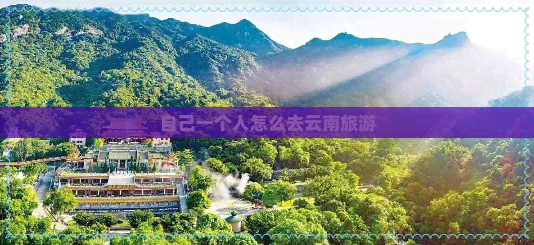 自己一个人怎么去云南旅游