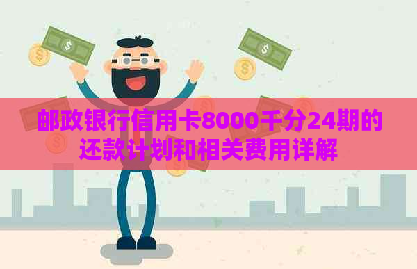 邮政银行信用卡8000千分24期的还款计划和相关费用详解