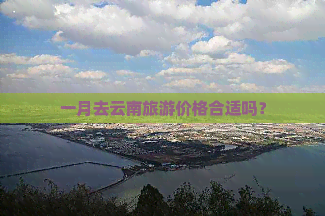 一月去云南旅游价格合适吗？