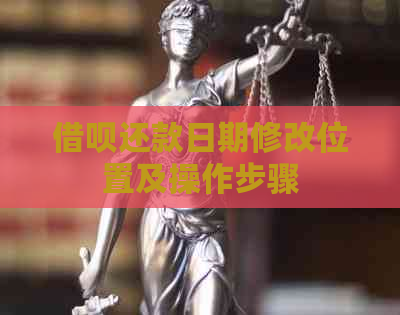 借呗还款日期修改位置及操作步骤