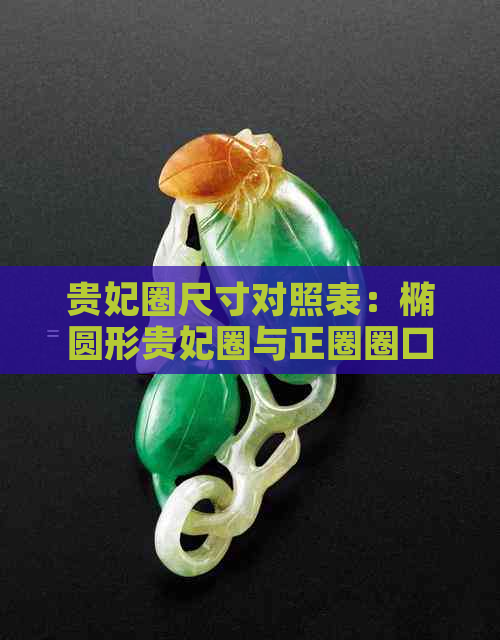 贵妃圈尺寸对照表：椭圆形贵妃圈与正圈圈口差异计算