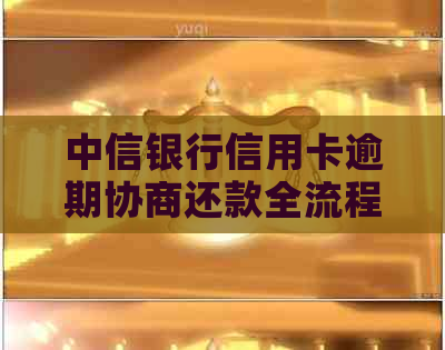 中信银行信用卡逾期协商还款全流程详解及最新方式