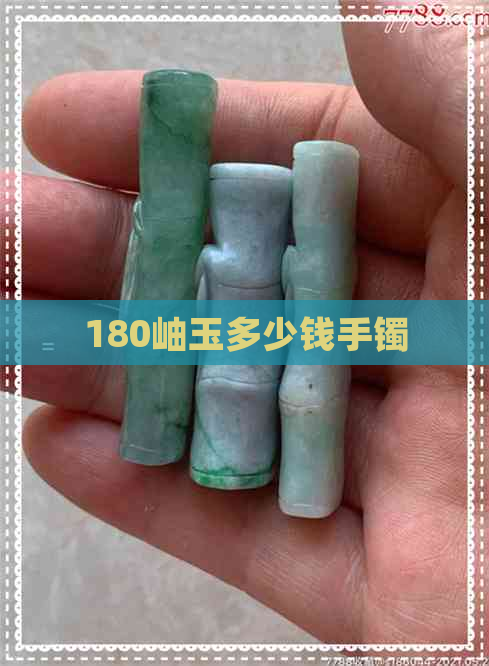 180岫玉多少钱手镯