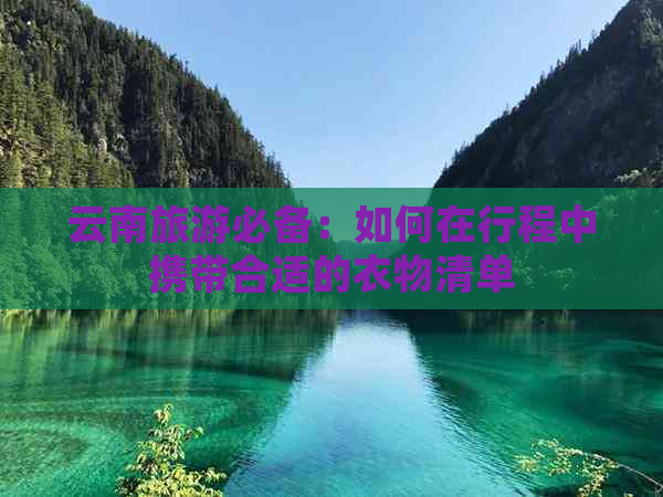 云南旅游必备：如何在行程中携带合适的衣物清单