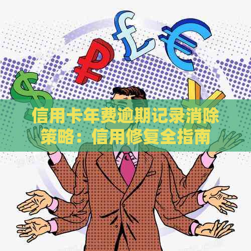 信用卡年费逾期记录消除策略：信用修复全指南