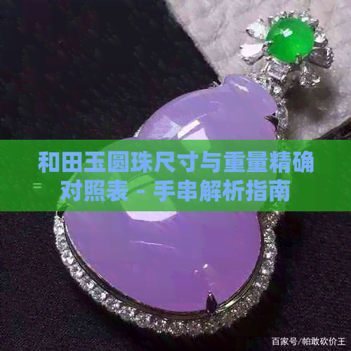 和田玉圆珠尺寸与重量精确对照表 - 手串解析指南