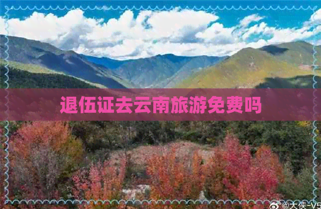 退伍证去云南旅游免费吗