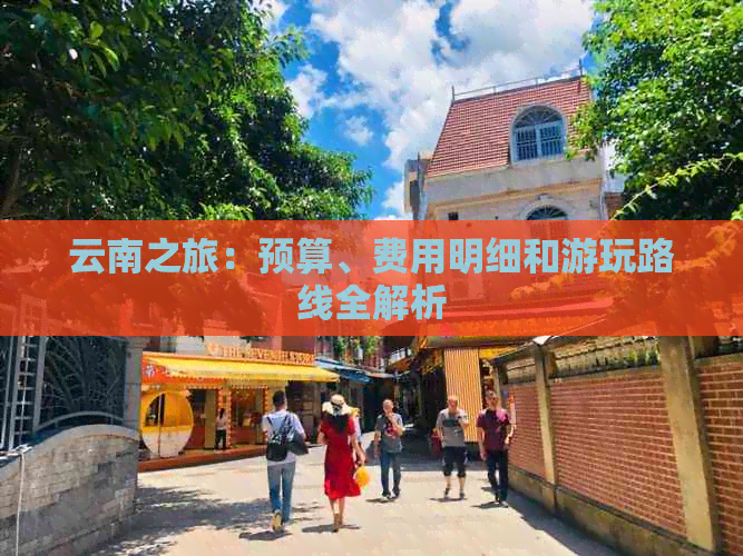 云南之旅：预算、费用明细和游玩路线全解析