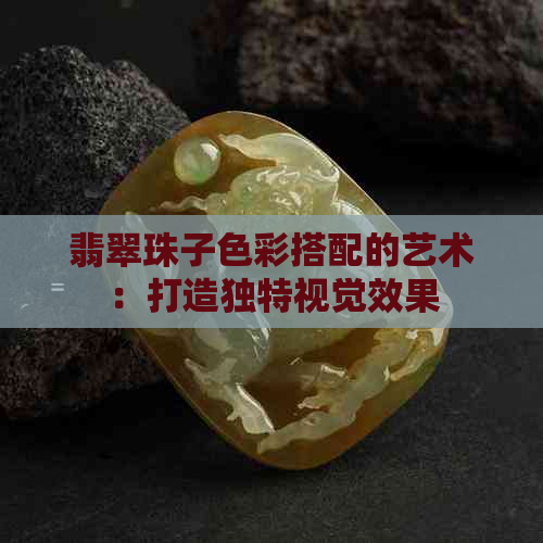 翡翠珠子色彩搭配的艺术：打造独特视觉效果