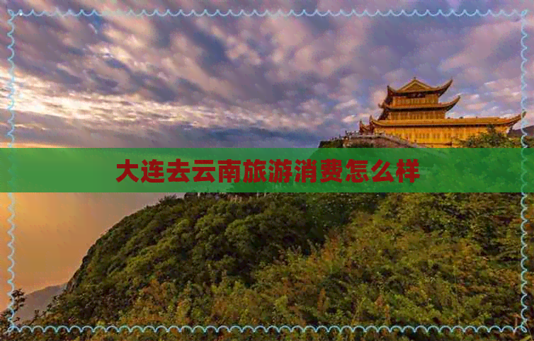 大连去云南旅游消费怎么样