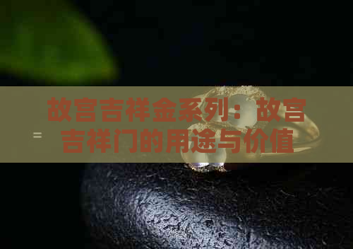 故宫吉祥金系列：故宫吉祥门的用途与价值