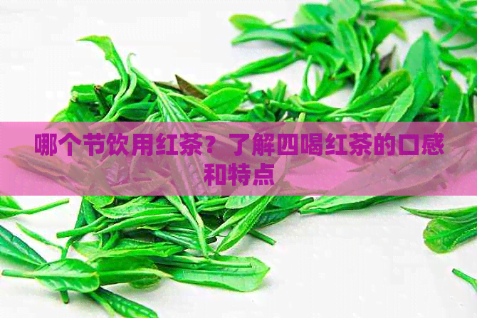 哪个节饮用红茶？了解四喝红茶的口感和特点