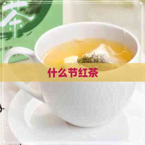 什么节红茶