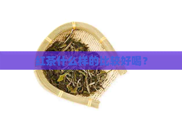 红茶什么样的比较好喝？