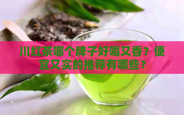 川红茶哪个牌子好喝又香？便宜又实的推荐有哪些？