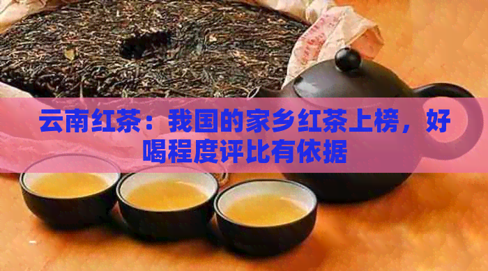 云南红茶：我国的家乡红茶上榜，好喝程度评比有依据