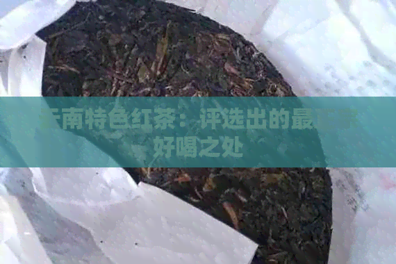 云南特色红茶：评选出的最正宗好喝之处