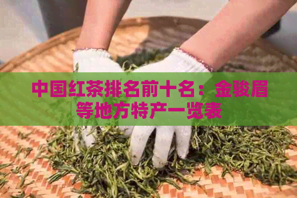 中国红茶排名前十名：金骏眉等地方特产一览表