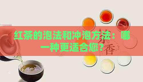 红茶的泡法和冲泡方法：哪一种更适合您？