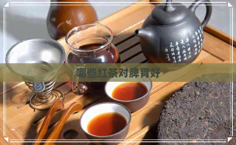 哪些红茶对脾胃好