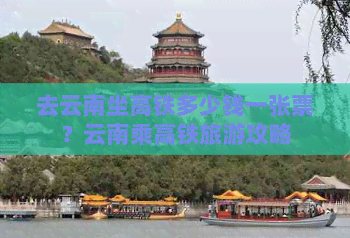 去云南坐高铁多少钱一张票？云南乘高铁旅游攻略